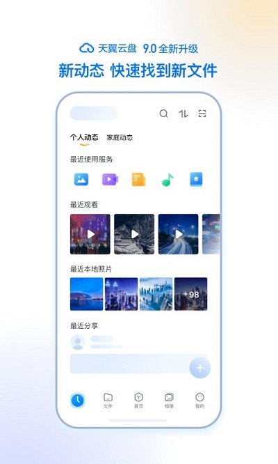 天翼云盘苹果版 v9.2.2 ios手机版 1