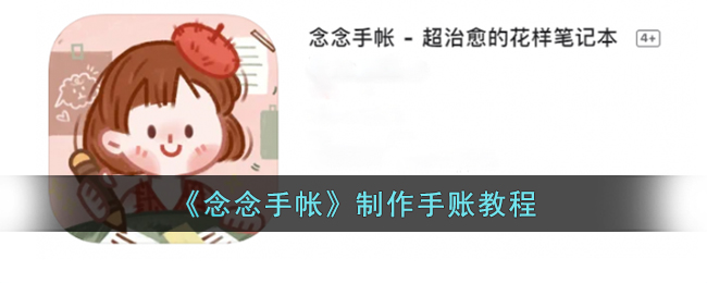 念念手帐怎么做手帐(制作手账教程)