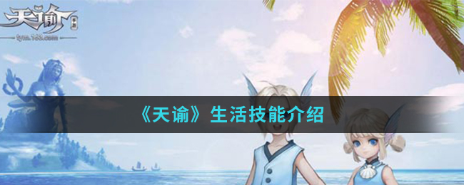 天谕生活技能有哪些(生活技能)