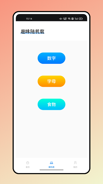 随机点数大师官方版 v1.0.0 安卓版 1