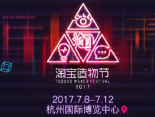 2017淘宝造物节是什么怎么参加(2017淘宝造物节的