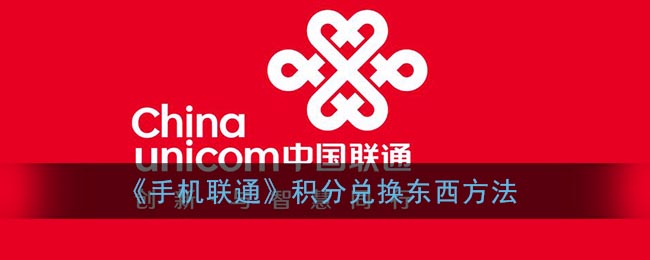 联通积分怎么兑换东西(联通app兑换商品方法)