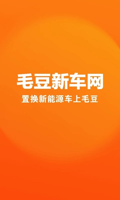 毛豆新车app下载安装