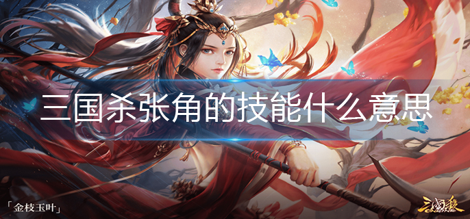 三国杀张角的技能什么意思(张角技能介绍)