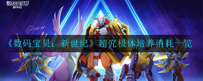 数码宝贝：新世纪超究极体怎么培养(培养消耗一览)