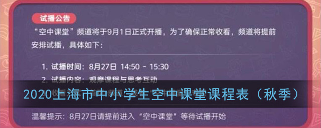 2020上海市中小学生空中课堂在线教育课程表（秋季）(各年级课程安排一览)