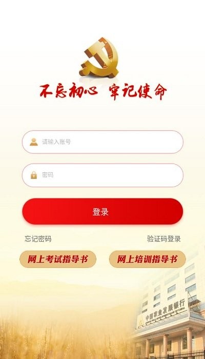 农发行智慧党建平台官方版 v5.4.6 安卓版 0
