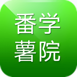 番薯学院官方版下载(番薯学院app下载)