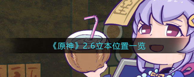 原神2.6立本在哪(2.6立本位置一览)