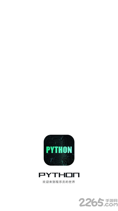 python编程入门app v1.3.7 安卓版 2