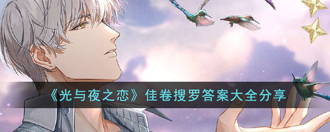 光与夜之恋佳卷搜罗答案是什么(佳卷搜罗答案大全分享)