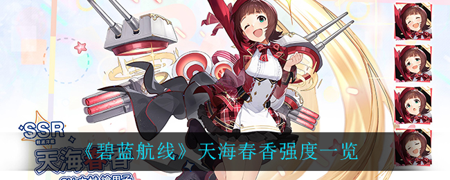 碧蓝航线天海春香怎么样(天海春香强度一览)