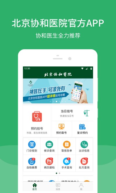 北京协和医院挂号平台 v3.1.3 官方安卓版 0