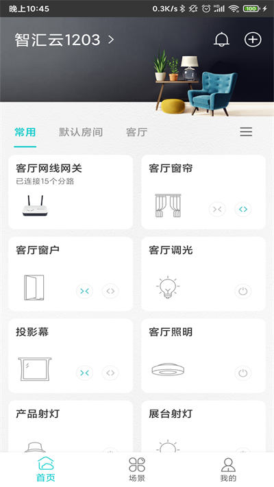 智能家居管家app v2.3.9 安卓官方版 1