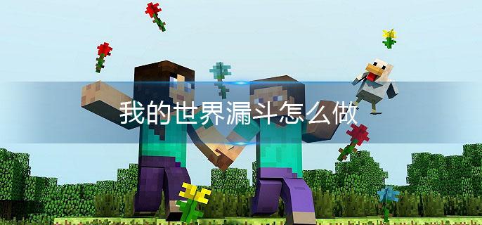 我的世界漏斗怎么做(漏斗制作方法介绍)