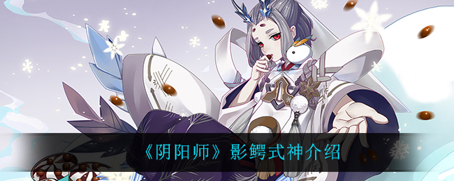 阴阳师影鳄怎么样(影鳄式神介绍)