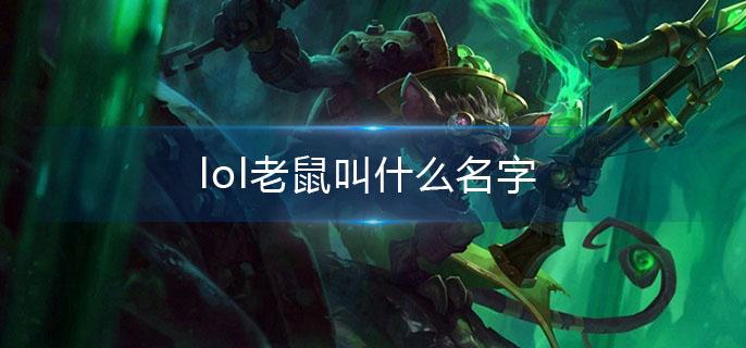 lol老鼠叫什么名字(老鼠全名介绍)