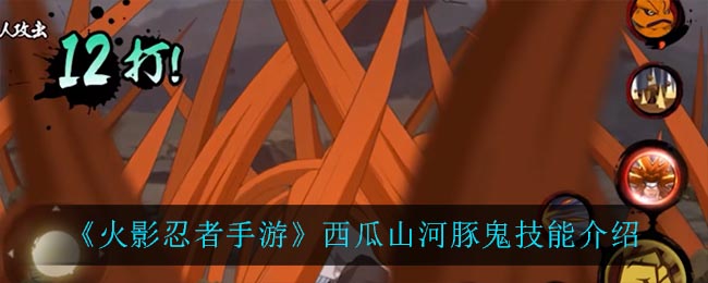 火影忍者手游西瓜山河豚鬼技能(西瓜山河豚鬼技能介绍)