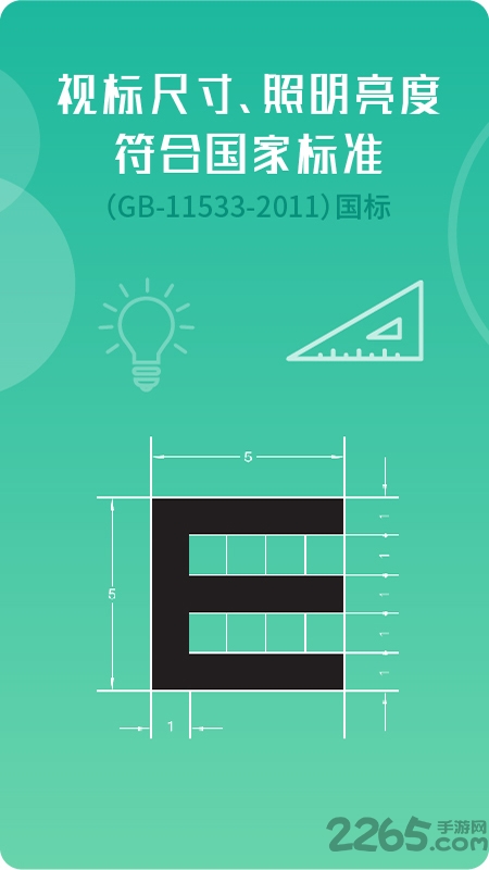 超级视力表下载安装手机版