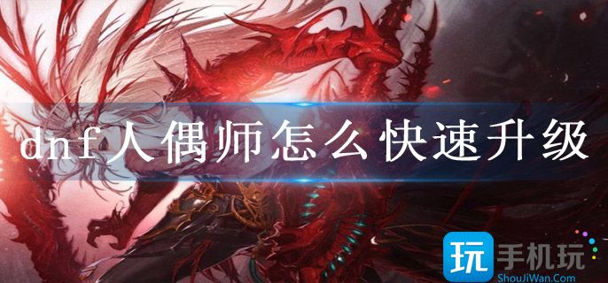 dnf人偶师怎么快速满级(人偶师冲击技巧方法大全)