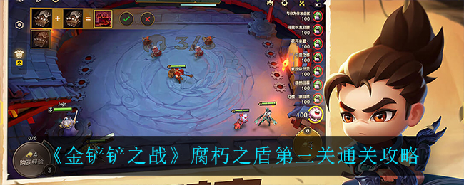 金铲铲之战腐朽之盾第三关怎么过(腐朽之盾第三关通关攻略)