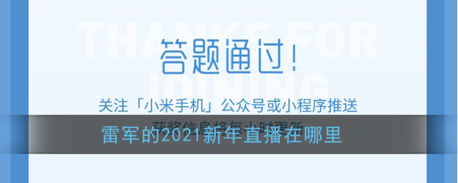 雷军的2021新年直播在哪里(小米11微信答题抽奖答案)