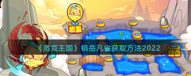洛克王国镇岳凡雀怎么获得(镇岳凡雀获取方法2022)