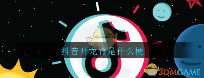 抖音开龙脊是什么梗(开龙脊梗出处意思详细介绍)