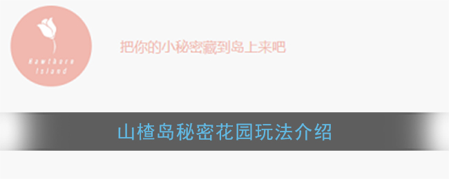 山楂岛是什么(山楂岛秘密花园玩法介绍)