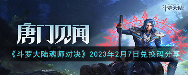 斗罗大陆魂师对决2023年2月7日兑换码是什么(斗罗大陆魂师对决2023年2月7日兑换