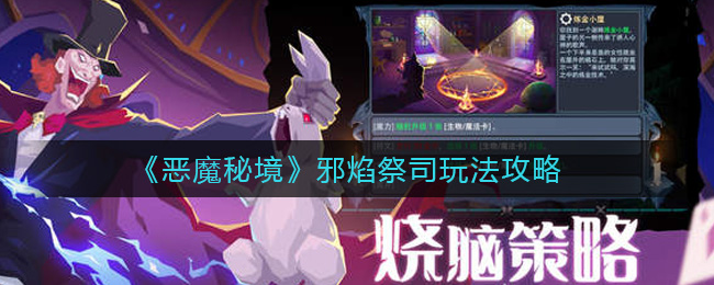 恶魔秘境邪焰祭司怎么玩(邪焰祭司玩法攻略)