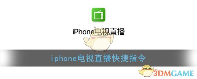 iphone电视直播快捷指令(苹果快捷指令看电视直播)