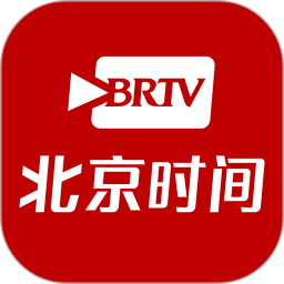 北京时间软件图