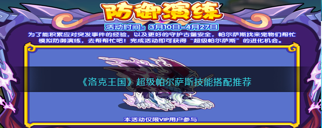 洛克王国超级帕尔萨斯技能怎么配招(技能搭配推荐)