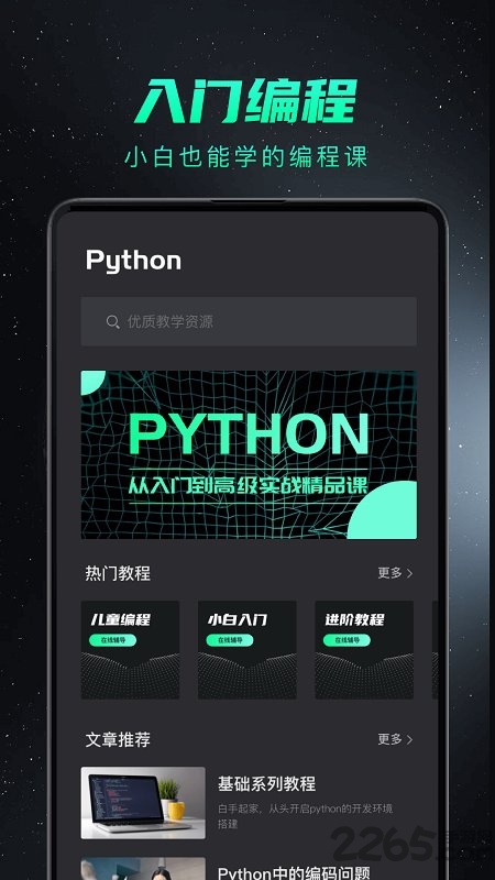 python编程入门app下载