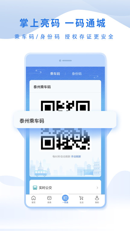泰州祥泰码app(更名泰州通) v2.0.6 安卓官方版 1