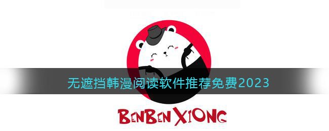 看韩漫用什么软件APP(无遮挡韩漫阅读软件推荐免费2023)