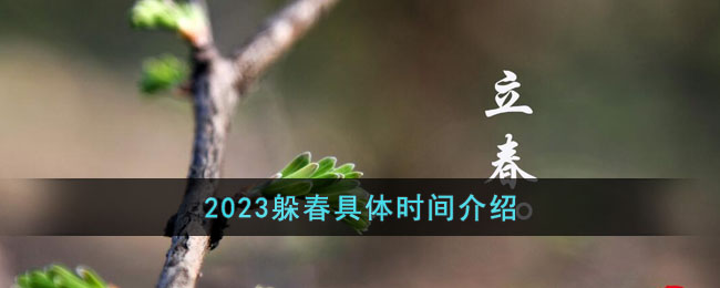 2023什么属相需要躲春(2023躲春具体时间介绍)