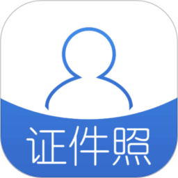 证照拍app免费版(改名为证件照)下载(证照拍最新版下载)