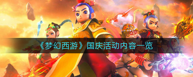 梦幻西游手游国庆活动有哪些(国庆活动内容一览)