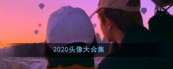 2020头像大全(卡通动漫霸气冷酷可爱个性全部头像大合集)