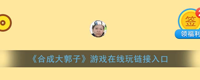 合成郭老师在哪玩(合成大郭子游戏在线玩链接入口)
