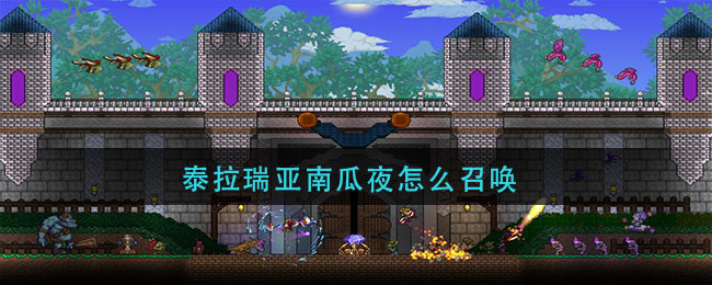 泰拉瑞亚南瓜夜怎么召唤(南瓜夜方法介绍)