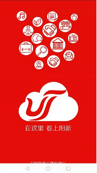 云上阳新新闻客户端 v1.2.8 安卓最新版 0