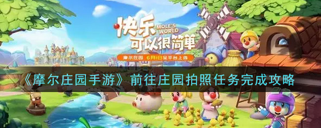 摩尔庄园手游前往庄园拍照任务怎么做(前往庄园拍照任务完成攻略)
