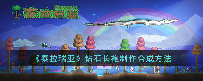 泰拉瑞亚钻石长袍怎么制作(泰拉瑞亚钻石长袍制作合成方法)