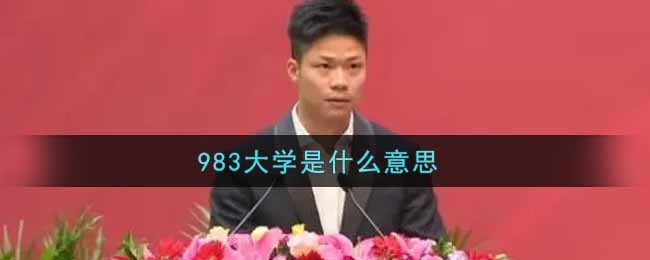 983大学是什么意思(983大学意思及出处介绍)