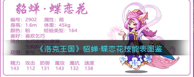 洛克王国貂蝉·蝶恋花技能表(貂蝉·蝶恋花怎么样/厉害吗)