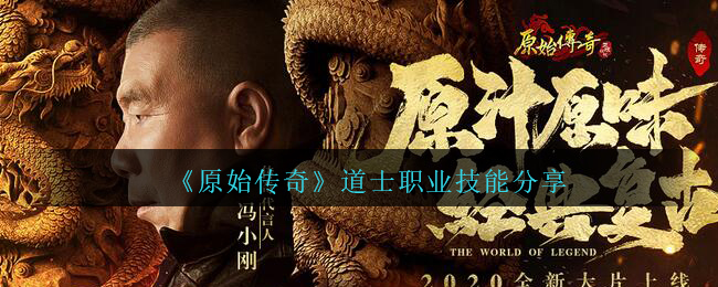 原始传奇道士技能有哪些(道士职业技能分享)