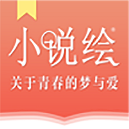 小说绘官方版下载(小说绘app下载)